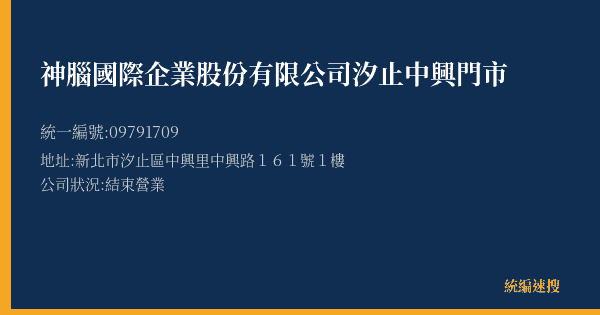 神腦國際企業股份有限公司汐止中興門市的照片-統編 09791709(新北市) 公司登記資料與營業項目詳細圖表