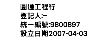 IMG-圓通工程行