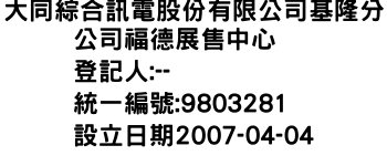 IMG-大同綜合訊電股份有限公司基隆分公司福德展售中心