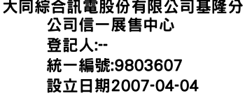 IMG-大同綜合訊電股份有限公司基隆分公司信一展售中心