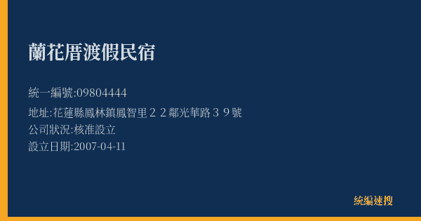 蘭花厝渡假民宿的照片-統編 09804444(花蓮縣) 公司登記資料與營業項目詳細圖表
