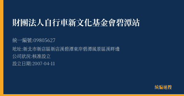 財團法人自行車新文化基金會碧潭站的照片-統編 09805627(新北市) 公司登記資料與營業項目詳細圖表