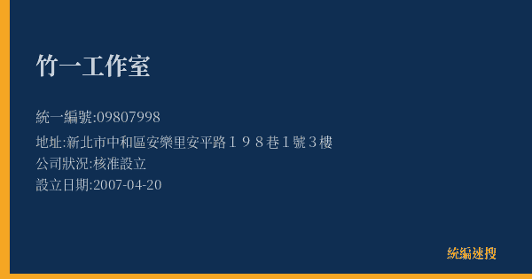 竹一工作室的照片-統編 09807998(新北市) 公司登記資料與營業項目詳細圖表