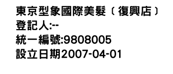 IMG-東京型象國際美髮﹝復興店﹞