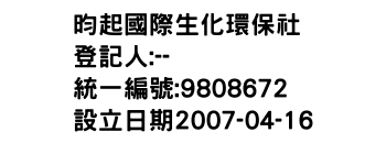 IMG-昀起國際生化環保社