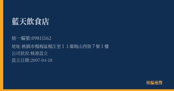 藍天飲食店的照片-統編 09811162(桃園市) 公司登記資料與營業項目詳細圖表