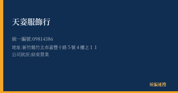 天姿服飾行的照片-統編 09814386(新竹縣) 公司登記資料與營業項目詳細圖表