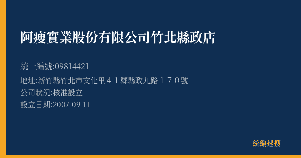 阿瘦實業股份有限公司竹北縣政店的照片-統編 09814421(新竹縣) 公司登記資料與營業項目詳細圖表