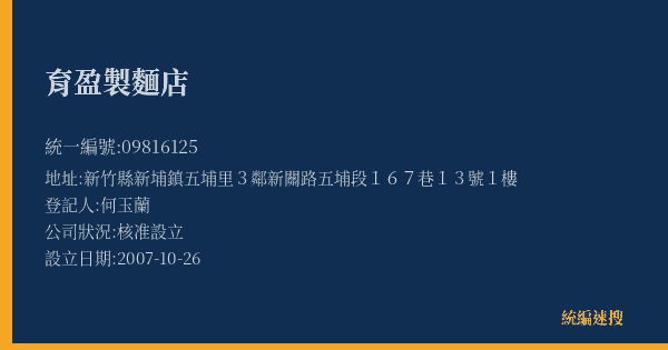 育盈製麵店的照片-統編 09816125(新竹縣) 公司登記資料與營業項目詳細圖表