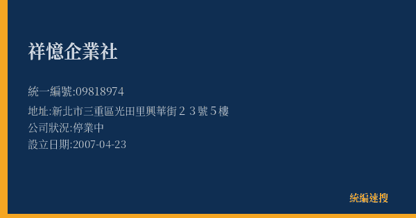 祥憶企業社的照片-統編 09818974(新北市) 公司登記資料與營業項目詳細圖表