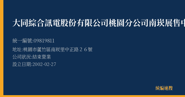 大同綜合訊電股份有限公司桃園分公司南崁展售中心的照片-統編 09819811(桃園市) 公司登記資料與營業項目詳細圖表