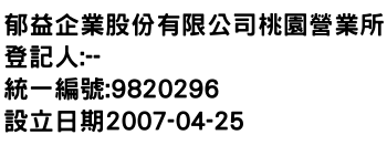 IMG-郁益企業股份有限公司桃園營業所