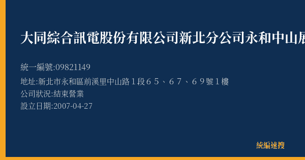 大同綜合訊電股份有限公司新北分公司永和中山展售中心的照片-統編 09821149(新北市) 公司登記資料與營業項目詳細圖表