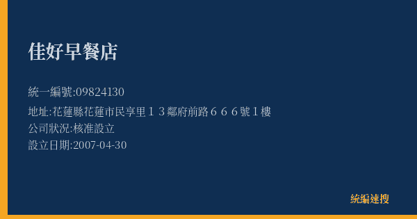 佳好早餐店的照片-統編 09824130(花蓮縣) 公司登記資料與營業項目詳細圖表