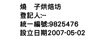 IMG-燒菓子烘焙坊