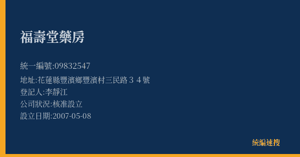 福壽堂藥房的照片-統編 09832547(花蓮縣) 公司登記資料與營業項目詳細圖表