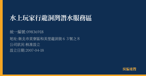水上玩家行龍洞灣潛水服務區的照片-統編 09836918(新北市) 公司登記資料與營業項目詳細圖表