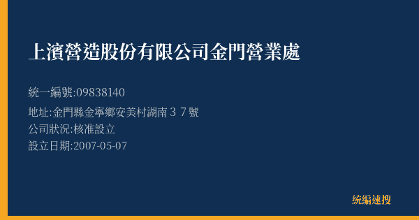上濱營造股份有限公司金門營業處的照片-統編 09838140(金門縣) 公司登記資料與營業項目詳細圖表