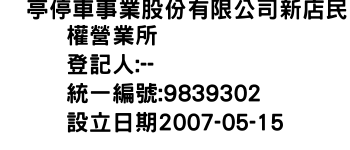 IMG-俥亭停車事業股份有限公司新店民權營業所