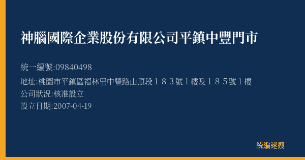 神腦國際企業股份有限公司平鎮中豐門市的照片-統編 09840498(桃園市) 公司登記資料與營業項目詳細圖表