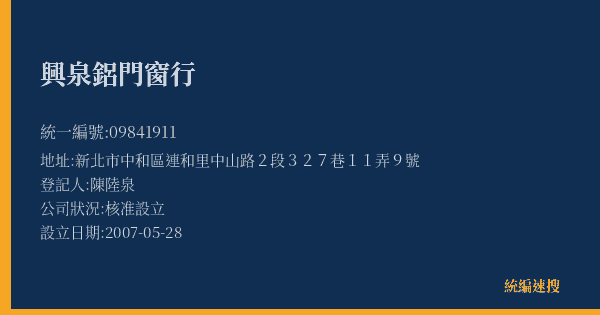 興泉鋁門窗行的照片-統編 09841911(新北市) 公司登記資料與營業項目詳細圖表