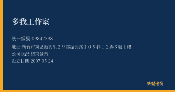 多我工作室的照片-統編 09842398(新竹市) 公司登記資料與營業項目詳細圖表