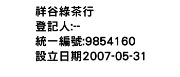 IMG-祥谷綠茶行