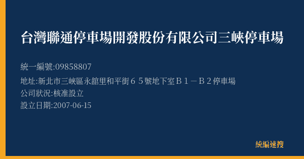台灣聯通停車場開發股份有限公司三峽停車場的照片-統編 09858807(新北市) 公司登記資料與營業項目詳細圖表