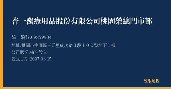 杏一醫療用品股份有限公司桃園榮總門市部的照片-統編 09859904(桃園市) 公司登記資料與營業項目詳細圖表