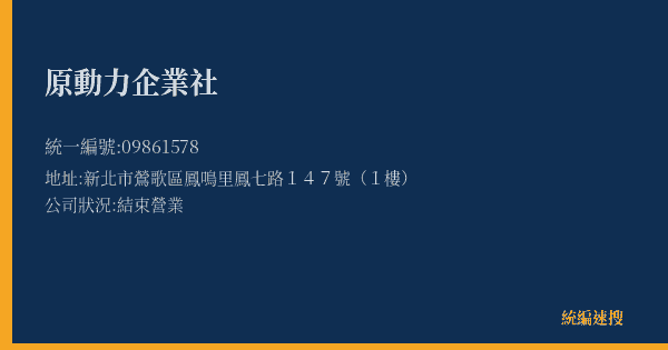 原動力企業社的照片-統編 09861578(新北市) 公司登記資料與營業項目詳細圖表