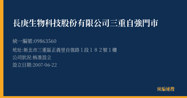 長庚生物科技股份有限公司三重自強門市的照片-統編 09863560(新北市) 公司登記資料與營業項目詳細圖表