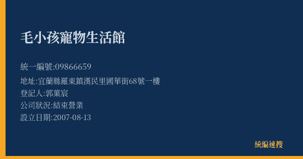 毛小孩寵物生活館的照片-統編 09866659(宜蘭縣) 公司登記資料與營業項目詳細圖表
