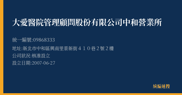 大愛醫院管理顧問股份有限公司中和營業所的照片-統編 09868333(新北市) 公司登記資料與營業項目詳細圖表