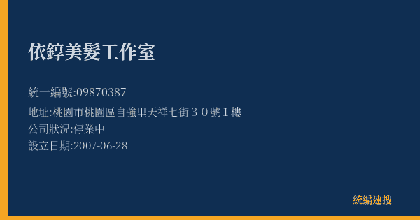 依錞美髮工作室的照片-統編 09870387(桃園市) 公司登記資料與營業項目詳細圖表
