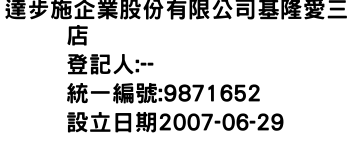 IMG-達步施企業股份有限公司基隆愛三店