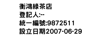 IMG-衡鴻綠茶店