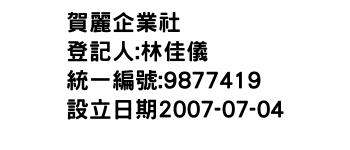 IMG-賀麗企業社