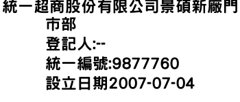 IMG-統一超商股份有限公司景碩新廠門市部