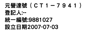 IMG-元譽達號（ＣＴ１－７９４１）