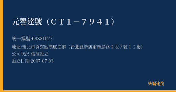 元譽達號(CT1-7941)的照片-統編 09881027(新北市) 公司登記資料與營業項目詳細圖表