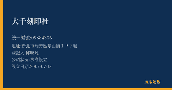 大千刻印社的照片-統編 09884306(新北市) 公司登記資料與營業項目詳細圖表