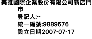 IMG-美雅國際企業股份有限公司新店門市