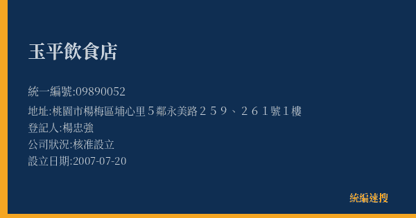 玉平飲食店的照片-統編 09890052(桃園市) 公司登記資料與營業項目詳細圖表