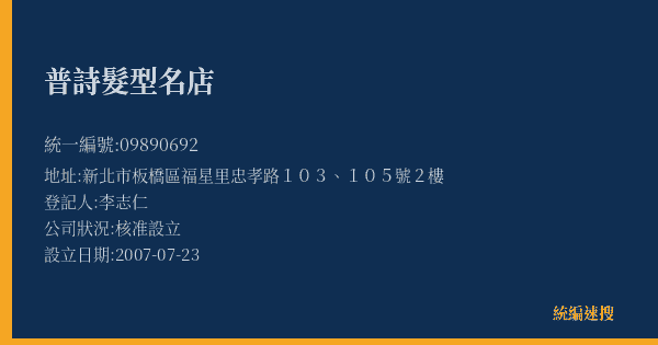 普詩髮型名店的照片-統編 09890692(新北市) 公司登記資料與營業項目詳細圖表