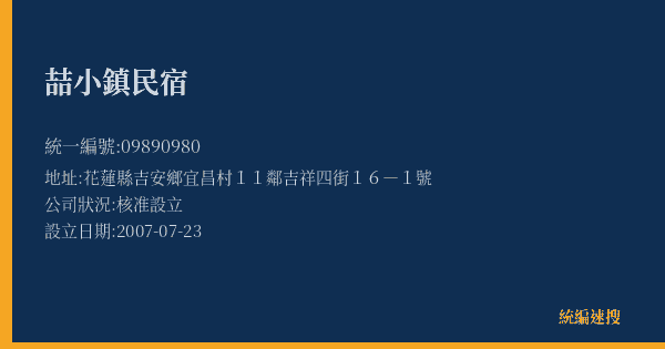 喆小鎮民宿的照片-統編 09890980(花蓮縣) 公司登記資料與營業項目詳細圖表