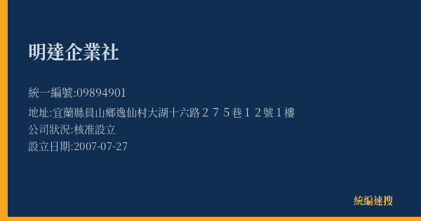 明達企業社的照片-統編 09894901(宜蘭縣) 公司登記資料與營業項目詳細圖表