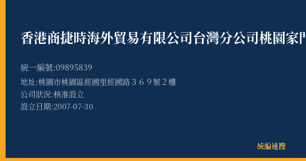 香港商捷時海外貿易有限公司台灣分公司桃園家門市部的照片-統編 09895839(桃園市) 公司登記資料與營業項目詳細圖表