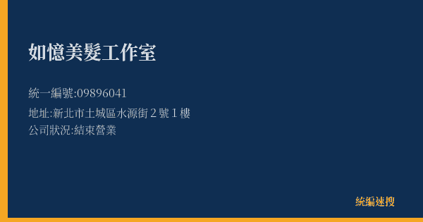 如憶美髮工作室的照片-統編 09896041(新北市) 公司登記資料與營業項目詳細圖表