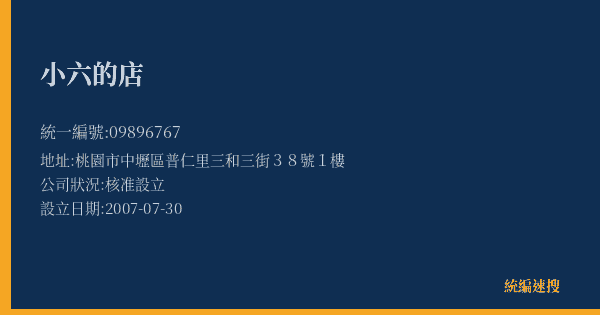 小六的店的照片-統編 09896767(桃園市) 公司登記資料與營業項目詳細圖表