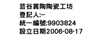 IMG-芸谷賞陶陶瓷工坊